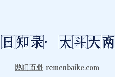 日知录·大斗大两是什么意思的图片